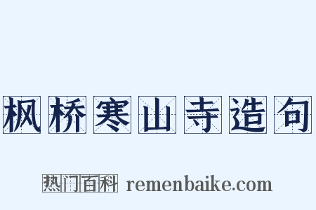 枫桥寒山寺造句是什么意思的图片